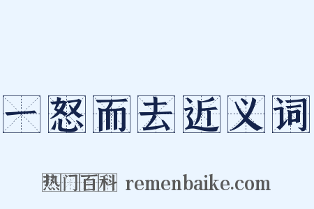 一怒而去近义词是什么意思的图片